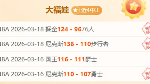 大乐透期号专家推荐分析：印尼超客队奇差仍取分之谜